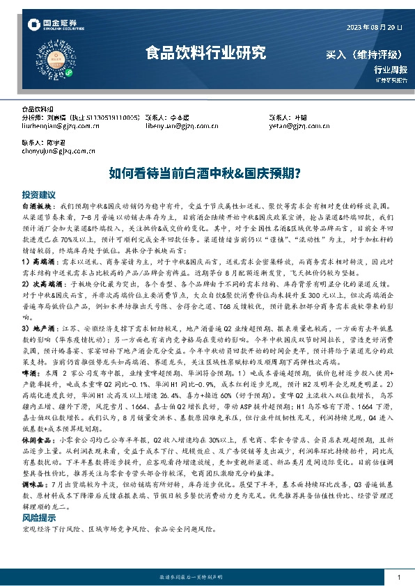 食品饮料行业研究：如何看待当前白酒中秋&国庆预期？