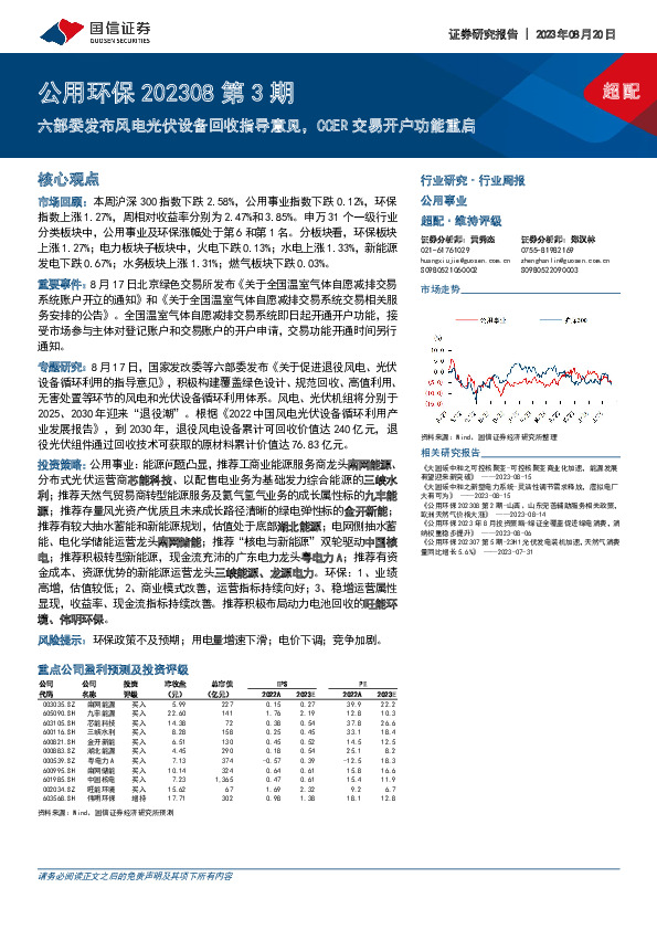 公用环保202308第3期：六部委发布风电光伏设备回收指导意见，CCER交易开户功能重启