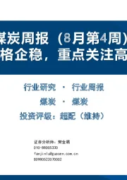 煤炭周报（8月第4周）：动力煤价格企稳，重点关注高股息公司