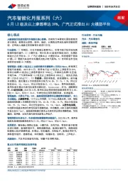 汽车智能化月报系列（六）：6月L2级及以上渗透率达39%，广汽正式推出AI大模型平台