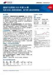 通信行业周报2023年第26期：电信800MHz频谱资源重耕，国内算力建设持续推进