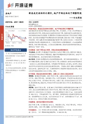 房地产行业周报：新房成交面积环比增长，地产市场总体处于调整阶段