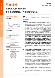 非银行金融：上市险企7月保费数据点评：寿险保持较快增长，产险业务有所承压