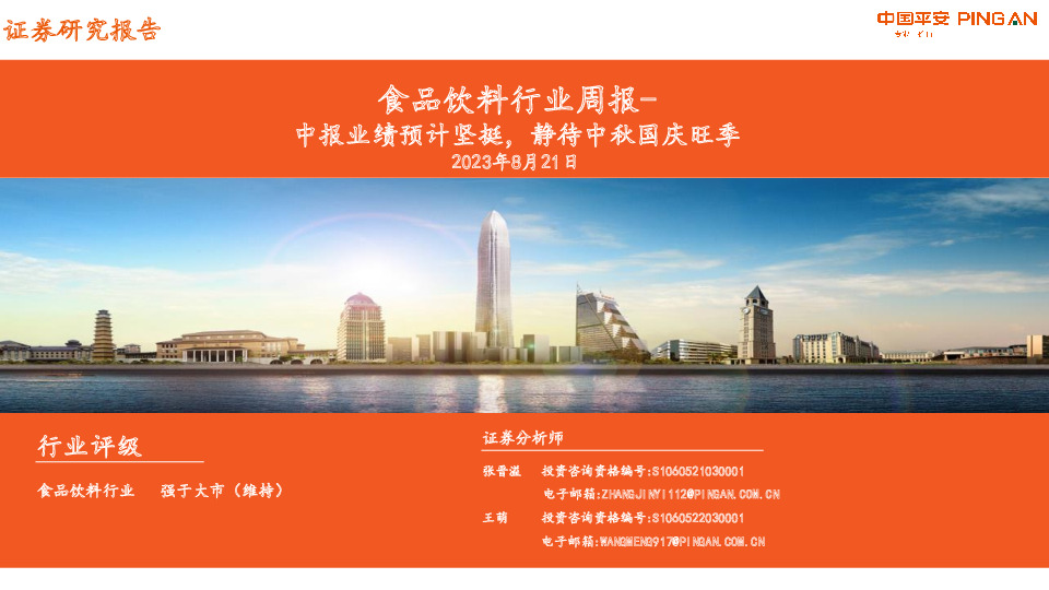 食品饮料行业周报：中报业绩预计坚挺，静待中秋国庆旺季