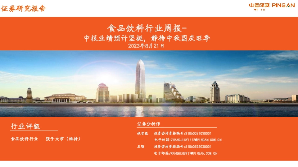 食品饮料行业周报：中报业绩预计坚挺，静待中秋国庆旺季