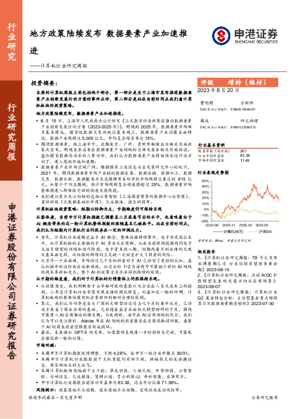 计算机行业研究周报：地方政策陆续发布 数据要素产业加速推进