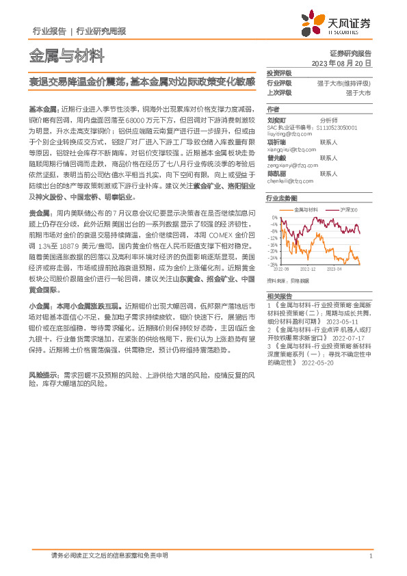 金属与材料行业研究周报：衰退交易降温金价震荡，基本金属对边际政策变化敏感