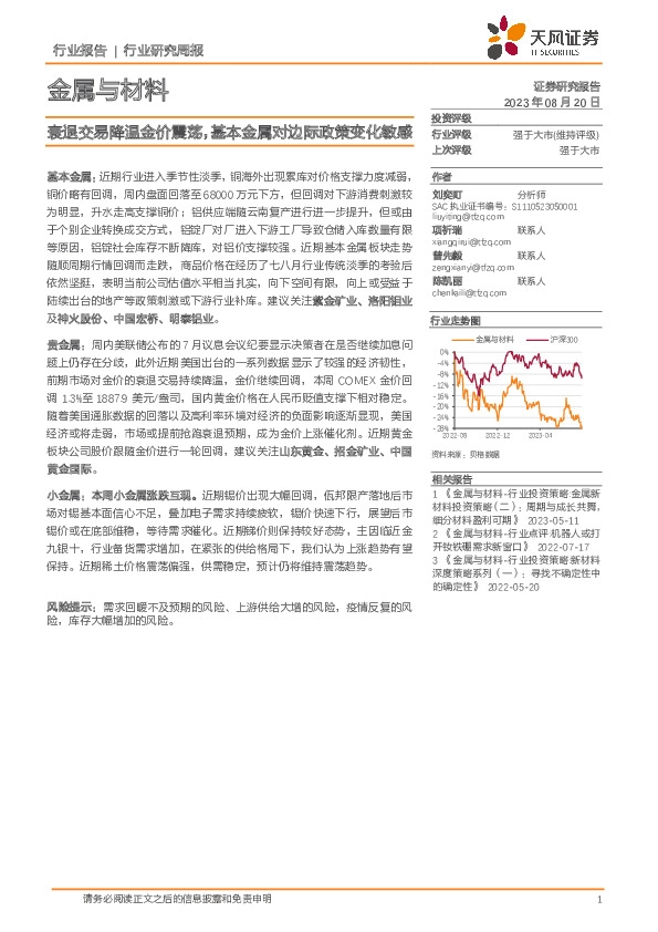金属与材料行业研究周报：衰退交易降温金价震荡，基本金属对边际政策变化敏感
