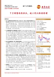 房地产行业周报：7月销售依然承压，竣工同比保持高增