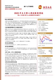 2023年8月第三周创新药周报：（附小专题HIF-2α抑制剂研发概况）