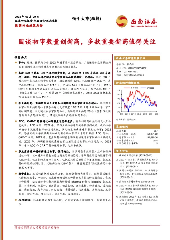 医药行业政策点评：国谈初审数量创新高，多款重要新药值得关注