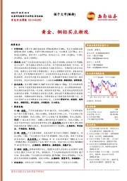 有色行业周报：黄金、铜铝买点渐现