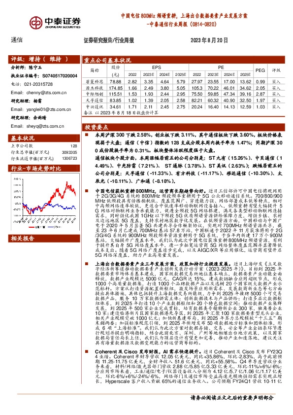 通信行业周报：中国电信800MHz频谱重耕，上海出台数据要素产业发展方案