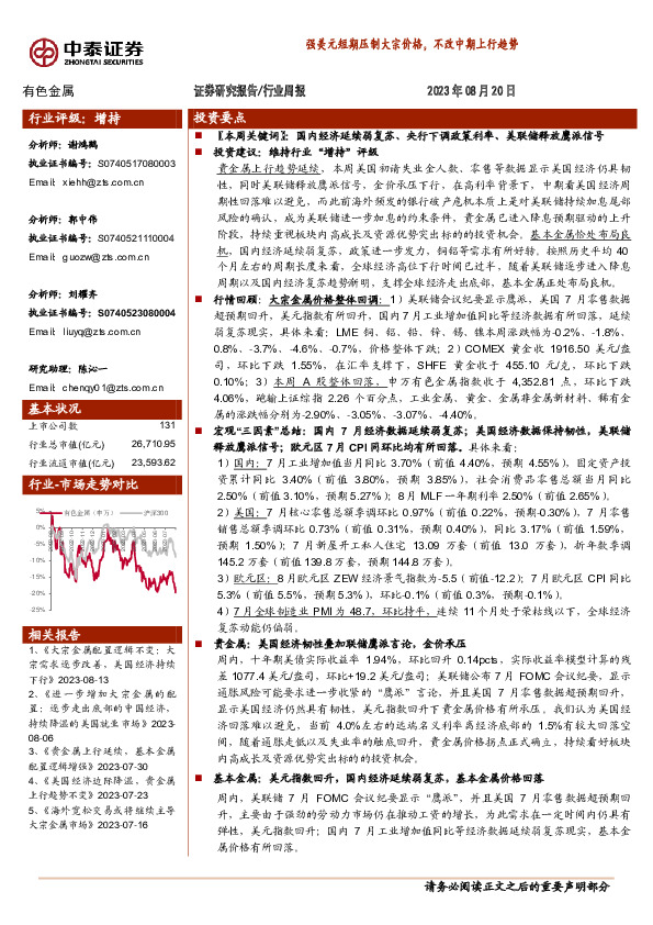 有色金属行业周报：强美元短期压制大宗价格，不改中期上行趋势
