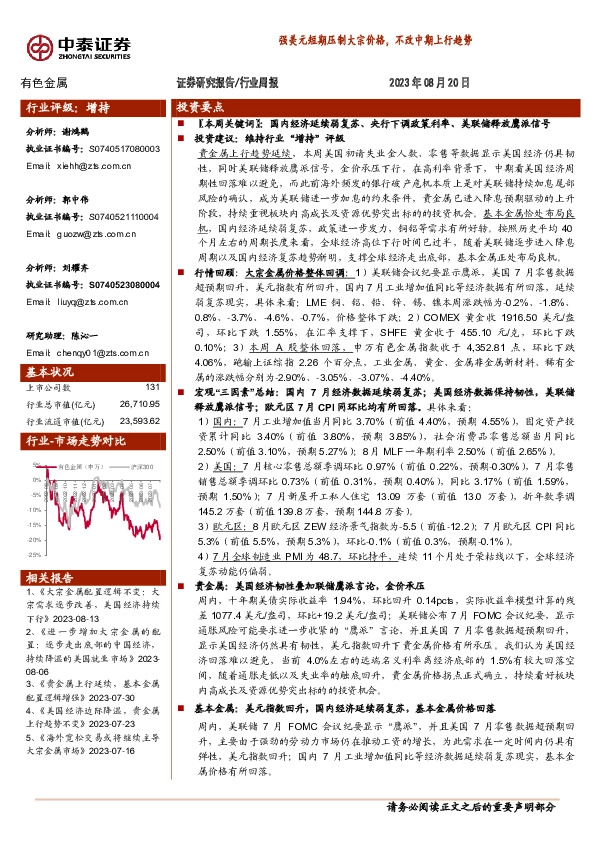 有色金属行业周报：强美元短期压制大宗价格，不改中期上行趋势