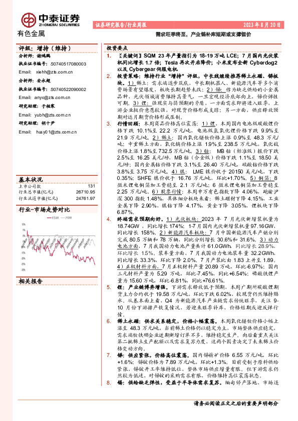 有色金属行业周报：需求旺季将至，产业链补库短期或支撑锂价