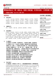 机械行业周报（2023年8月第3周）：聚焦金砖会议一带一路机会；推荐工程机械、半导体设备、人形机器人等