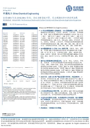 全球MDI行业22&23H1综述:企业业绩普遍下滑,关注碳排放和下游应用拓展