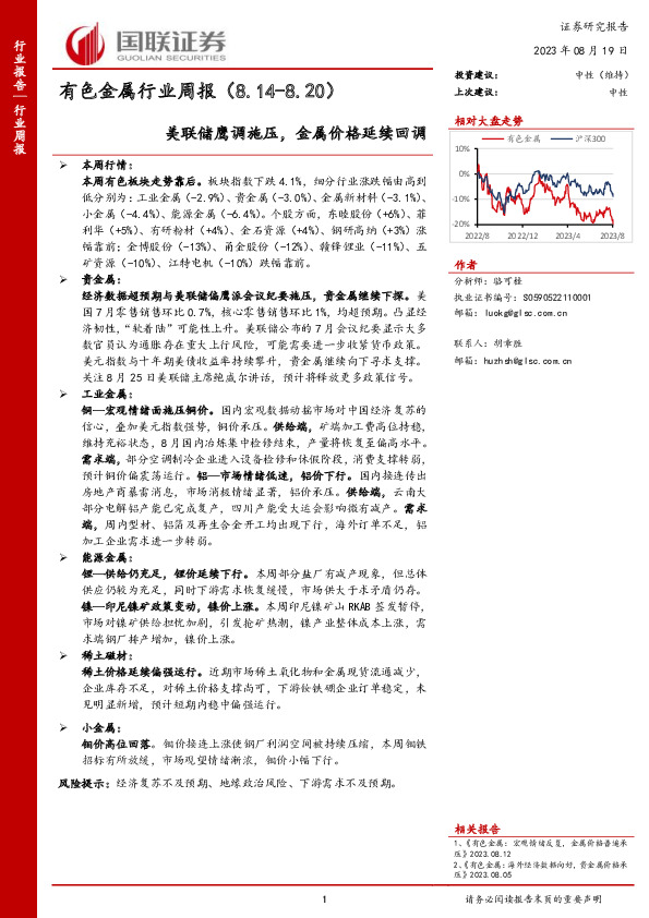 有色金属行业周报：美联储鹰调施压，金属价格延续回调