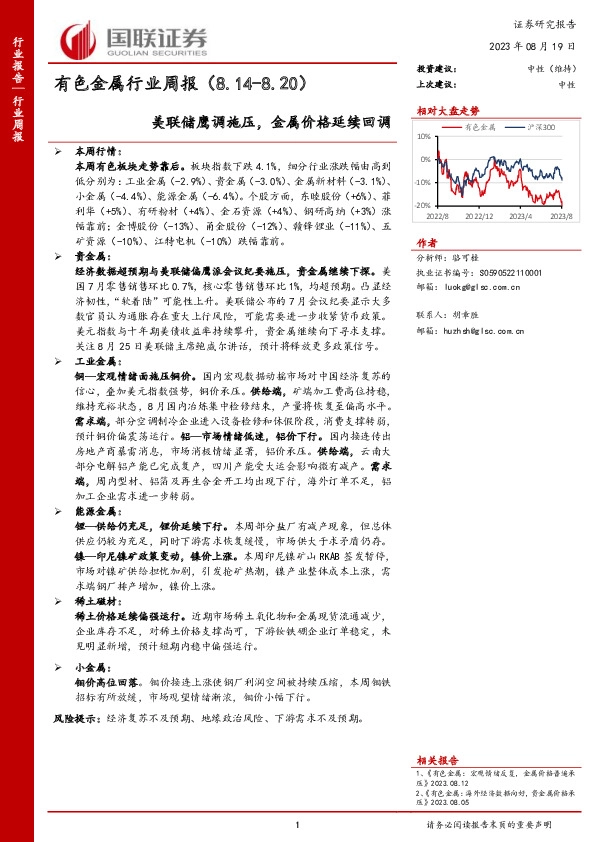 有色金属行业周报：美联储鹰调施压，金属价格延续回调