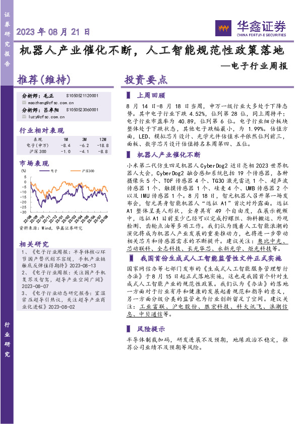 电子行业周报：机器人产业催化不断，人工智能规范性政策落地