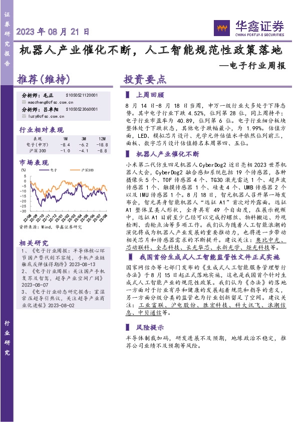 电子行业周报：机器人产业催化不断，人工智能规范性政策落地