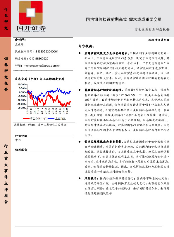 有色金属行业动态报告：国内铜价接近前期高位 需求或成重要变量