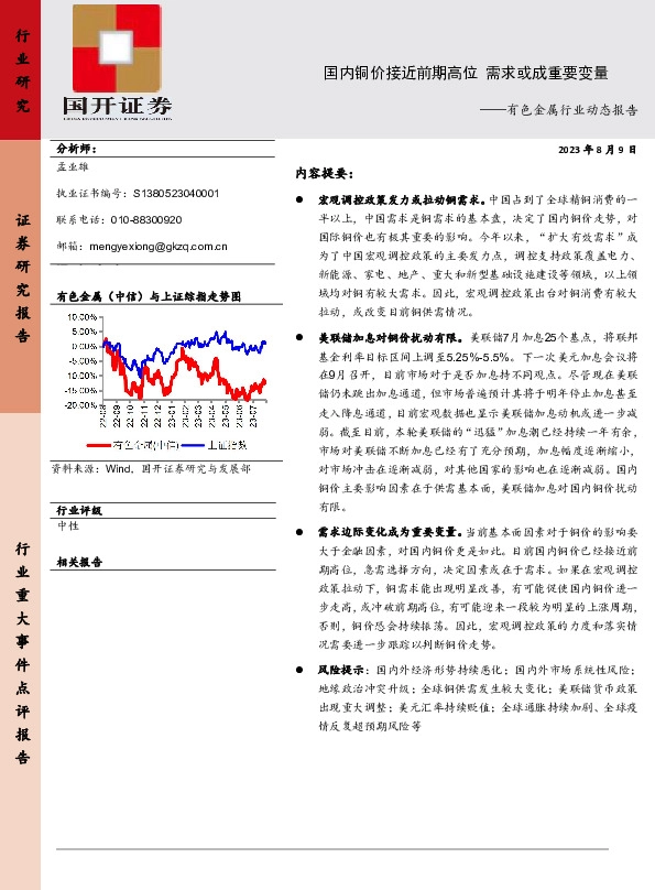 有色金属行业动态报告：国内铜价接近前期高位 需求或成重要变量