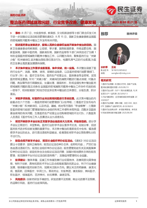 医药行业点评：整治医药领域腐败问题，行业竞争改善、健康发展