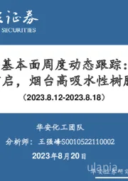 万华化学基本面周度动态跟踪：BC公司TDI装置重启，烟台高吸水性树脂项目公示