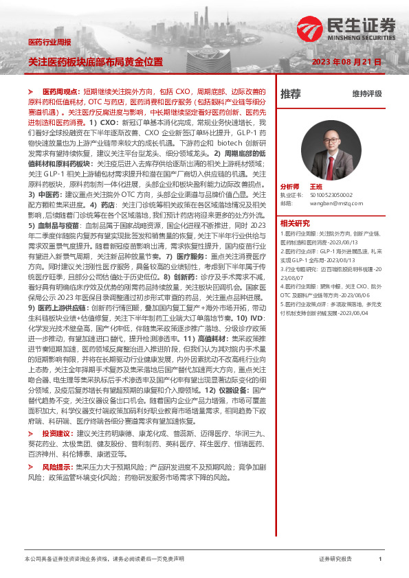 医药行业周报：关注医药板块底部布局黄金位置