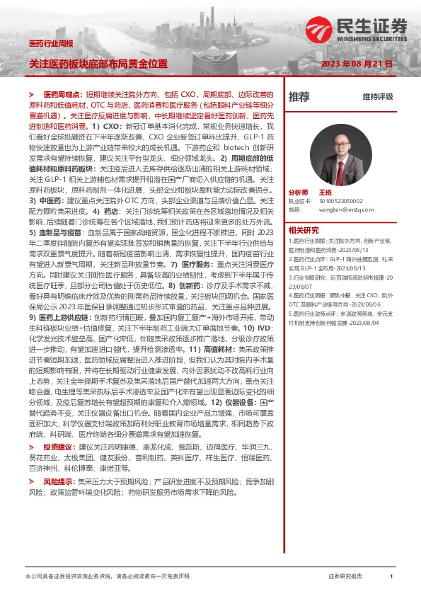 医药行业周报：关注医药板块底部布局黄金位置