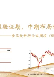 食品饮料行业双周报：进入中报验证期，中期布局时点已至