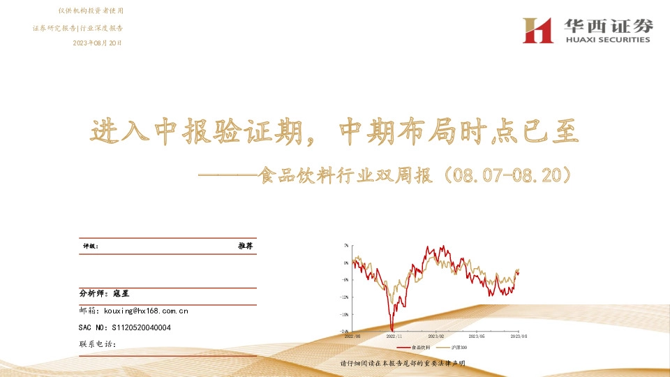 食品饮料行业双周报：进入中报验证期，中期布局时点已至