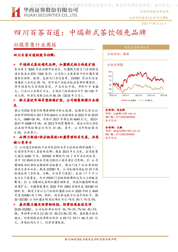 社服零售行业周报：四川百茶百道：中端新式茶饮领先品牌