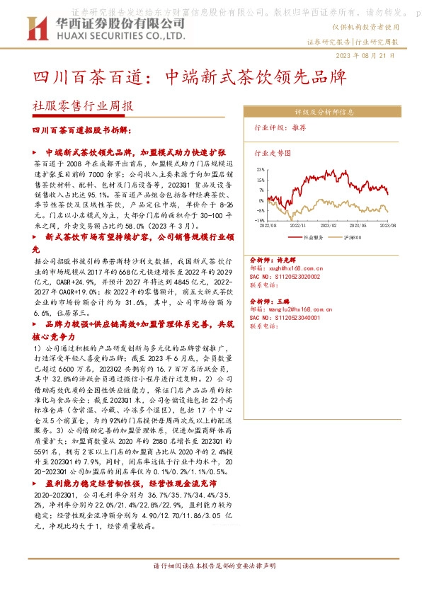 社服零售行业周报：四川百茶百道：中端新式茶饮领先品牌