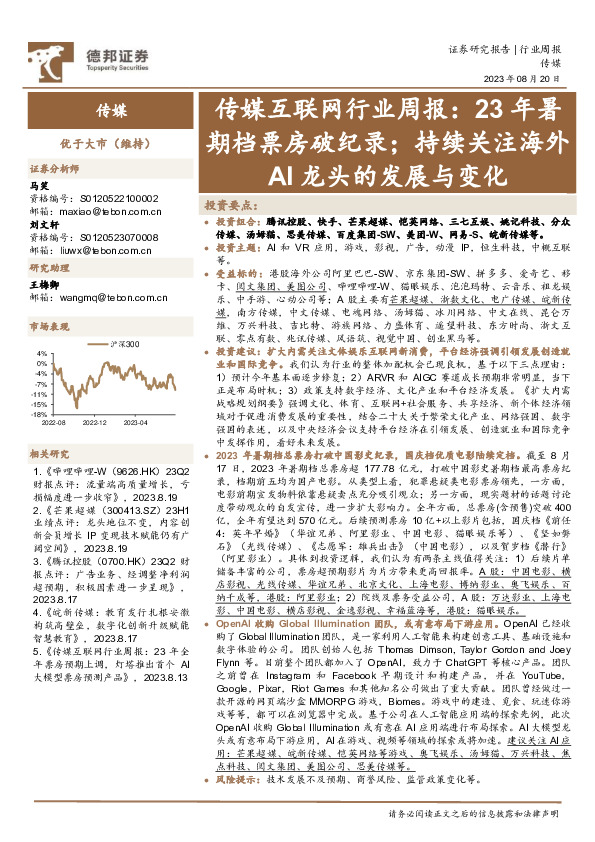 传媒互联网行业周报：23年暑期档票房破纪录；持续关注海外AI龙头的发展与变化