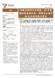 传媒互联网行业周报:23年暑期档票房破纪录;持续关注海外AI龙头的发展与变化