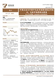 化工行业周报：中国石油与中国中化在京签署战略合作协议，化肥市场将高位震荡