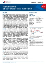 交通运输行业周报:巴拿马枯水持续拉动小船运价,高股息个股走强