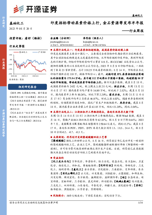 基础化工行业周报：印度招标带动尿素价格上行，金石资源等发布半年报