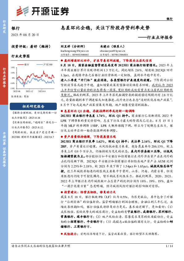 银行行业点评报告：息差环比企稳，关注下阶段存贷利率走势