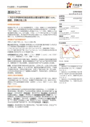 基础化工行业研究周报：7月份化学原料和制品制造业增加值同比增长9.8%，醋酸、尿素价格上涨