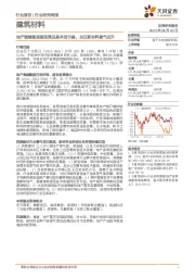 建筑材料行业研究周报：地产链继续观测政策及基本面节奏，关注新材料景气回升