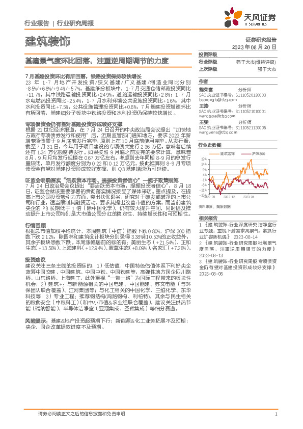 建筑装饰行业研究周报：基建景气度环比回落，注重逆周期调节的力度