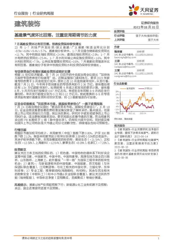 建筑装饰行业研究周报：基建景气度环比回落，注重逆周期调节的力度