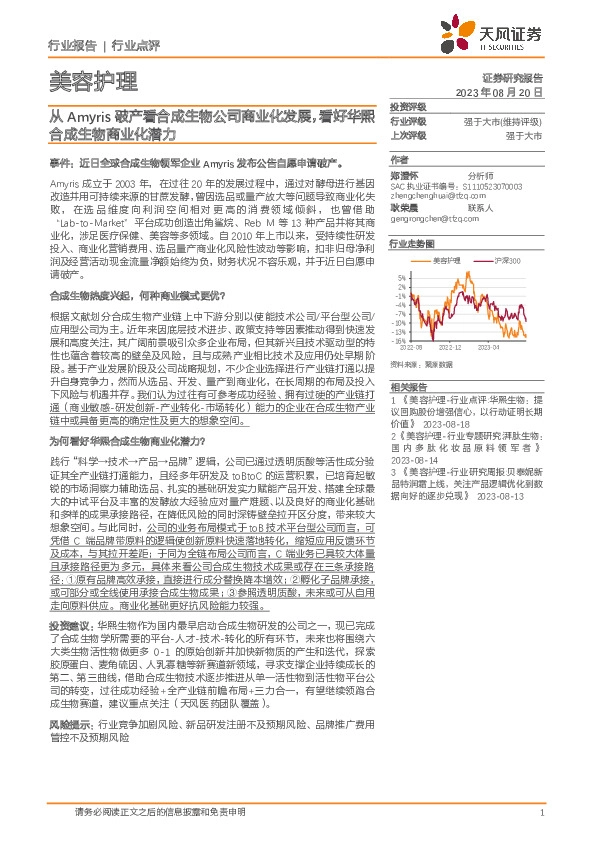 美容护理：从Amyris破产看合成生物公司商业化发展，看好华熙合成生物商业化潜力