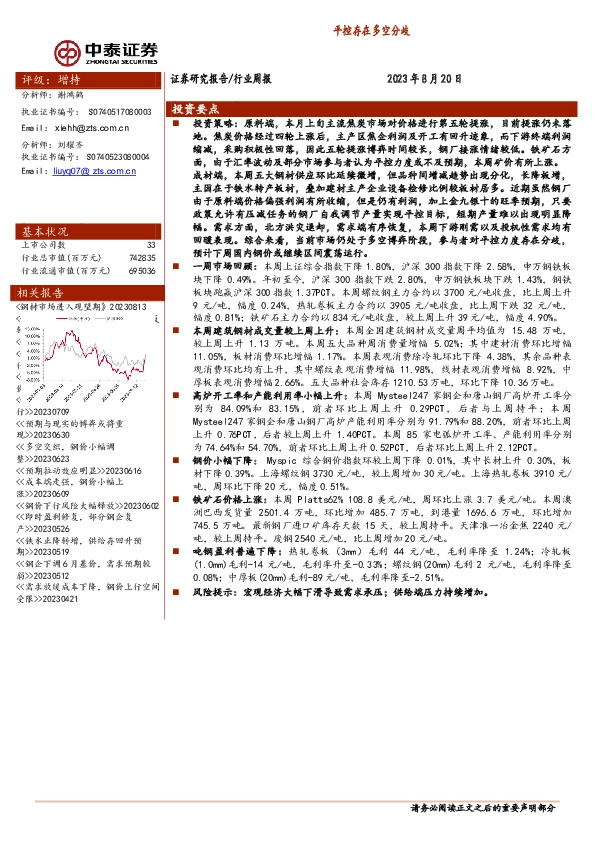 钢铁行业周报：平控存在多空分歧