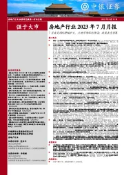 房地产行业2023年7月月报：7月成交同比降幅扩大，土地市场环比降温；政策表态密集