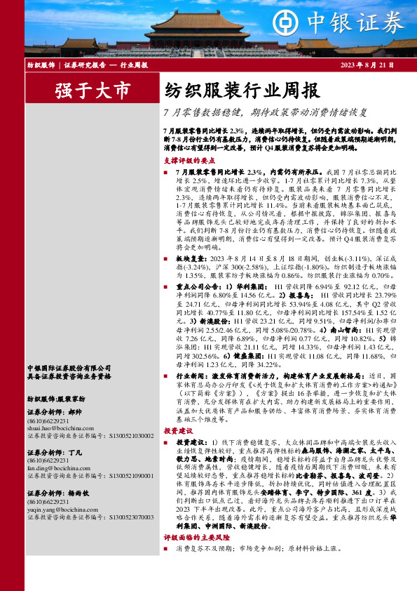 纺织服装行业周报：7月零售数据稳健，期待政策带动消费情绪恢复